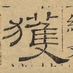 获书法图片