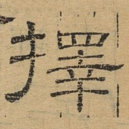 择书法图片