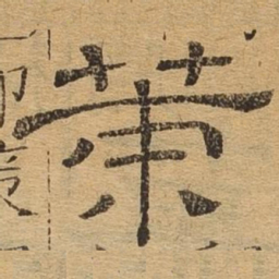 策书法图片
