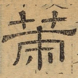 策书法图片