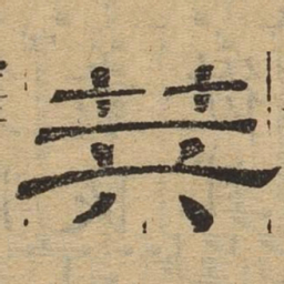 英书法图片