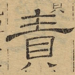 责书法图片