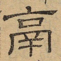 鬲书法图片