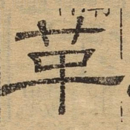 革书法图片