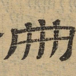 册书法图片