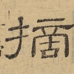 摘书法图片