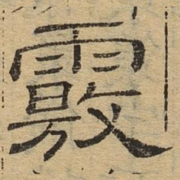 核书法图片