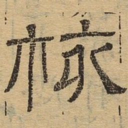 核书法图片