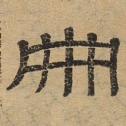 册书法图片