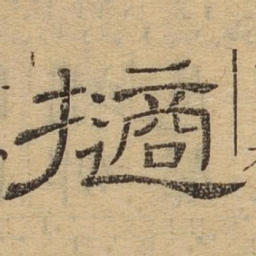 擿书法图片