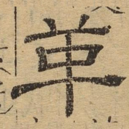 革书法图片