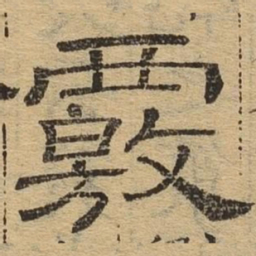 核书法图片