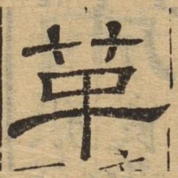 革书法图片