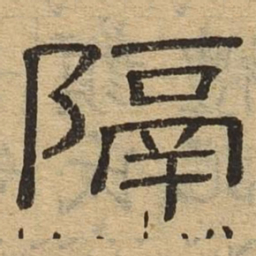 隔书法图片