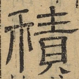 积书法图片