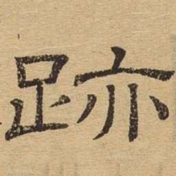 迹书法图片