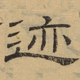 迹书法图片