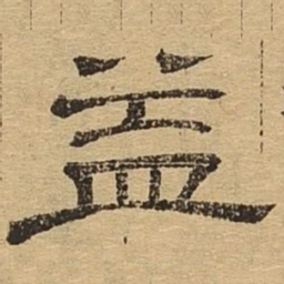 益书法图片