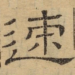 速书法图片