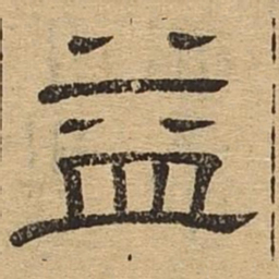 益书法图片