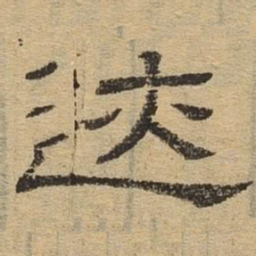 迹书法图片