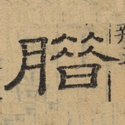 腊书法图片