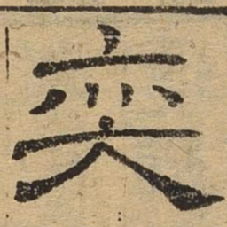 奕书法图片