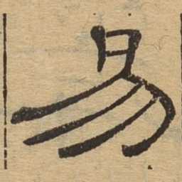 易书法图片