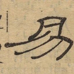 易书法图片
