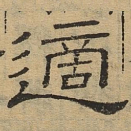 适书法图片