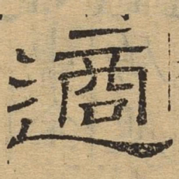 适书法图片