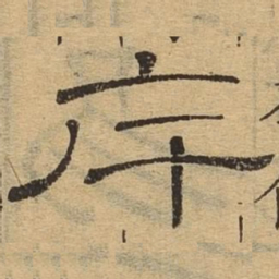 斥书法图片