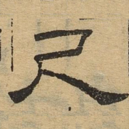 尺书法图片