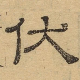 伏书法图片