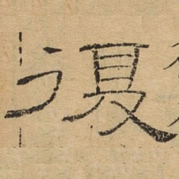 复书法图片