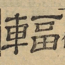 辐书法图片