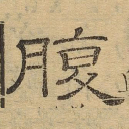 腹书法图片