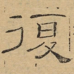 复书法图片