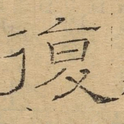 复书法图片