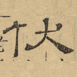 伏书法图片