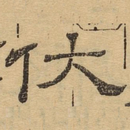 伏书法图片