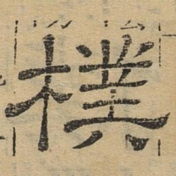 朴书法图片