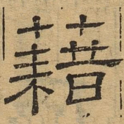 藉书法图片
