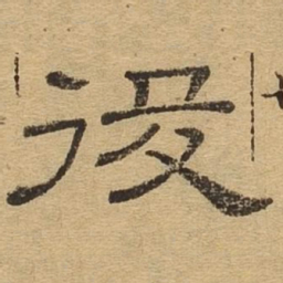 役书法图片