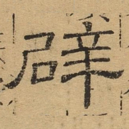 辟书法图片