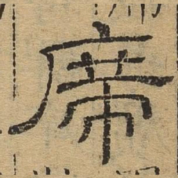 席书法图片