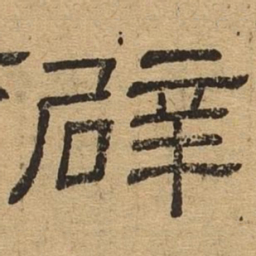 辟书法图片