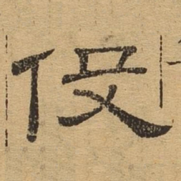 役书法图片