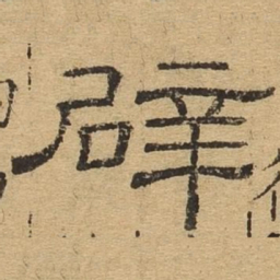 辟书法图片
