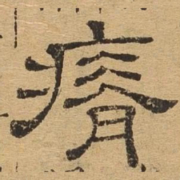 瘠书法图片